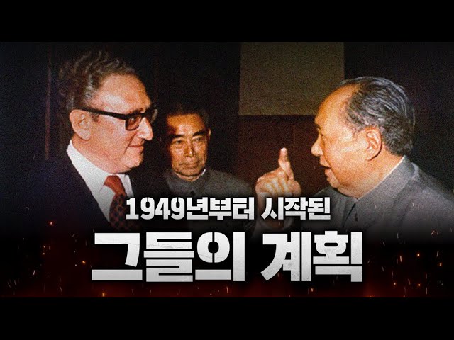 중국몽 2단계: 대한민국 | 중국공산당과 글로벌리스트
