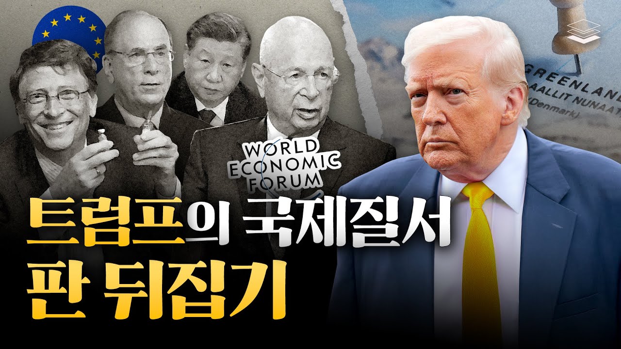 트럼프, ‘세계의 지배자들‘ 다보스 포럼 찢는다