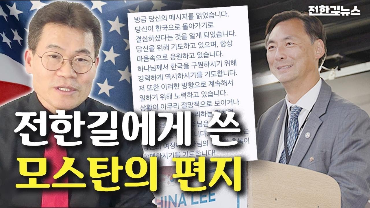 전한길의 결정에 모스탄 대사가 편지를 보내다