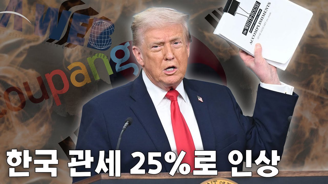 트럼프 “한국만 콕 찍었다”… 25% 관세 경고장
